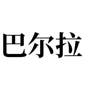 巴尔拉姓图腾
