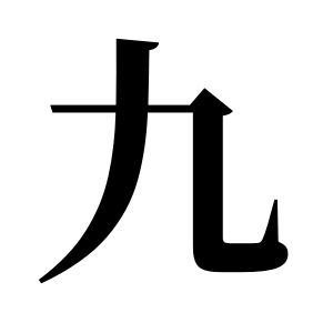 九姓图腾