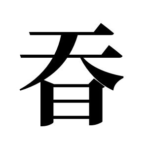 昋姓图腾