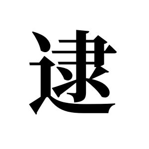 逮姓图腾