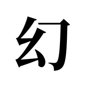 幻姓图腾