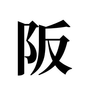 阪姓图腾