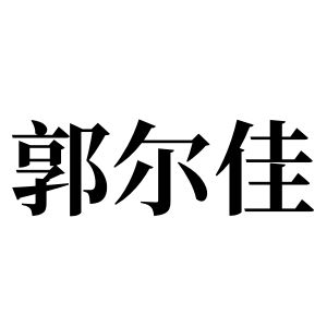 郭尔佳姓图腾
