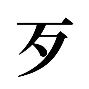 歹姓图腾
