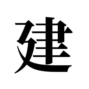 建姓图腾