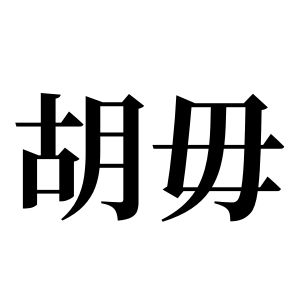 胡毋姓图腾