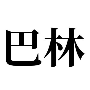 巴林姓图腾
