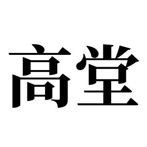 高堂姓图腾