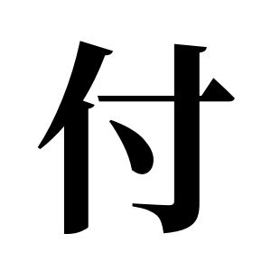 付姓图腾