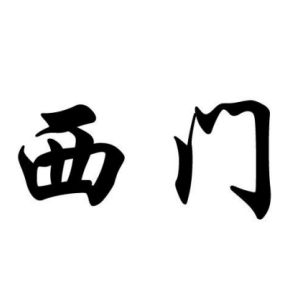 西门姓图腾