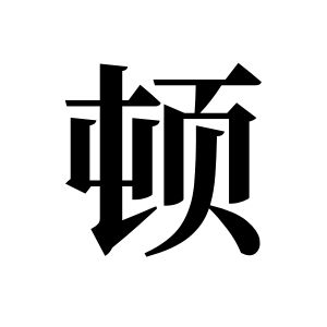 顿姓图腾