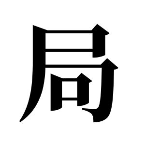局姓图腾