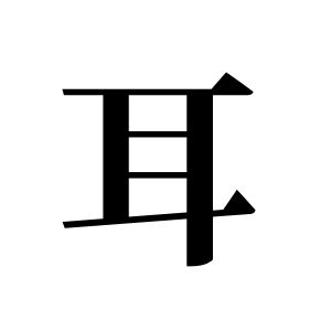 耳姓图腾