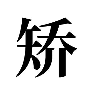 矫姓图腾