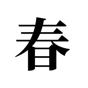 春姓图腾