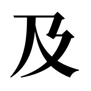 及姓图腾