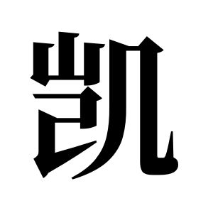 凯姓图腾