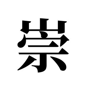 崇姓图腾