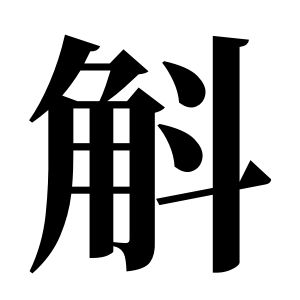 斛姓图腾