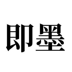 即墨姓图腾