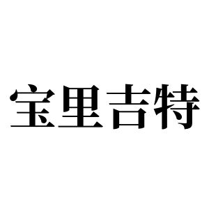 宝里吉特姓图腾