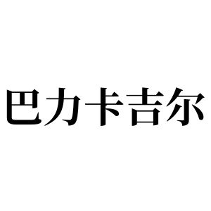 巴力卡吉尔姓图腾