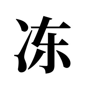 冻姓图腾