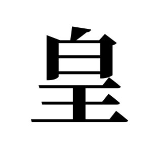 皇姓图腾