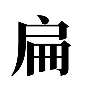 扁姓图腾