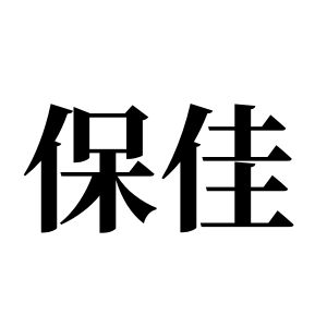 保佳姓图腾