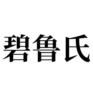 碧鲁氏姓图腾
