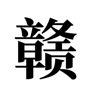 赣姓图腾