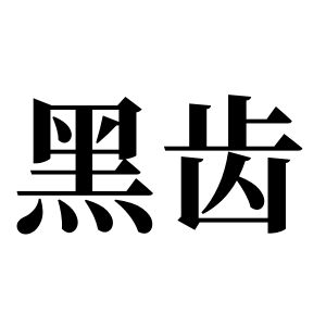 黑齿姓图腾