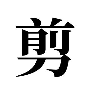 剪姓图腾