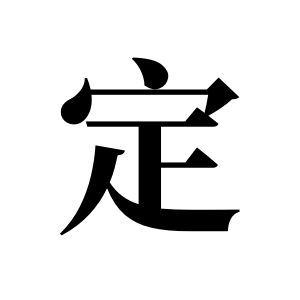 定姓图腾