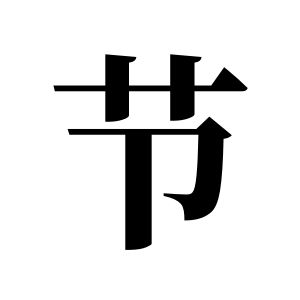 节姓图腾