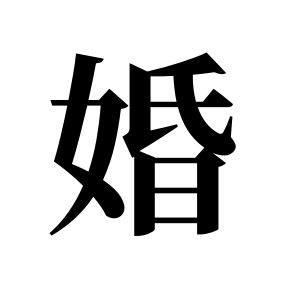 婚姓图腾