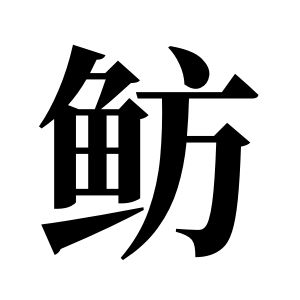 鲂姓图腾