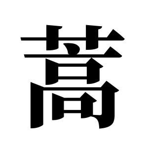 蒿姓图腾