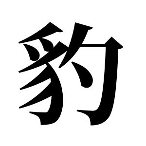 豹姓图腾