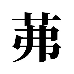 茀姓图腾