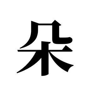 朵姓图腾