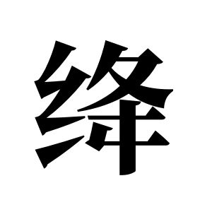 绛姓图腾