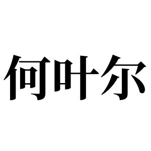 何叶尔姓图腾