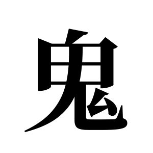 鬼姓图腾