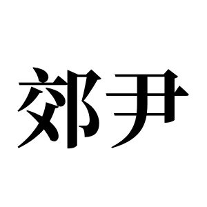 郊尹姓图腾