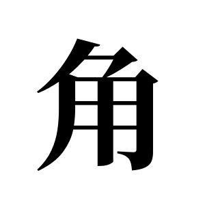 角姓图腾
