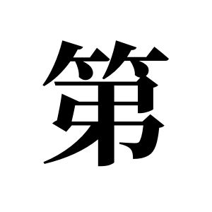第姓图腾