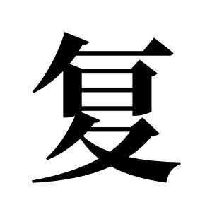 复姓图腾