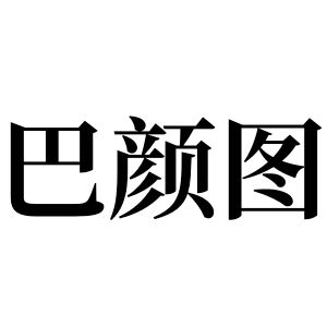 巴颜图姓图腾